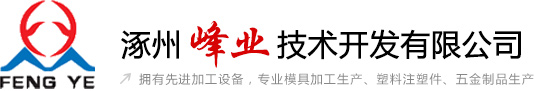 涿州峰業技術開發有限公司